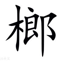 榔造詞|榔字造詞 / 榔字詞語大全